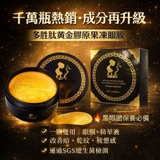 依洛嘉 E.L.G 多胜肽黃金膠原凍膜眼膜 撫紋緊緻淡化黑眼圈, 1個