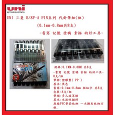 UNI 三菱 B/8P-A PIN系列 代針筆組 書寫 記號 塗鴉 素描 的好工具, 1個, 0.1mm~0.8mm 8支/組 墨水黑