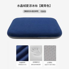 水晶絨夏涼冰絲 辦公久坐神器 加厚坐墊 附固定綁帶 可拆洗, 絲滑親膚藏青色天絲絨感釋壓坐墊 雙面防滑 可拆卸