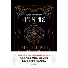 타투학개론: 타투의 기초부터 마스터까지 타투이스트 되는 법 과 ISO 자격증을 위한 타투책. 반영구 초보자부터 심화까지 마스터하기, 1개, -