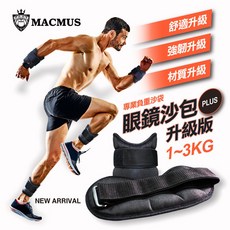 MACMUS 運動沙包 適用於跆拳道及各種激烈運動, 1公斤(單邊0.5)