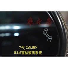 車之房 7代-7.5代 CAMRY BSM 盲點偵測系統，盲區偵測，安全守護，提升駕駛信心, 1個