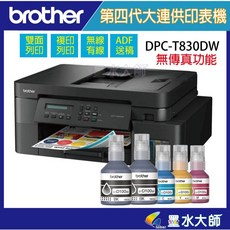 墨水大師 Brother 原廠連供事務機 加購BTD100BK/M/C/Y原廠墨水可升級3年保固 無線列印 自動雙面列印