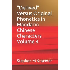 (영문도서) Derived Versus Original Phonetics in Mandarin Chinese Characters Volume 4 Paperback, Independently Published, English, 9798387465567