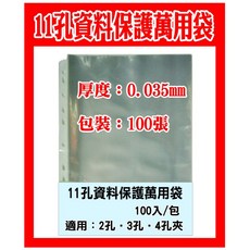 好幫手 厚質11孔A4資料袋(11孔文件袋 萬用袋 保護套 文件套 適用2孔夾3孔夾4孔夾), 1個, 厚度0.035mm資料袋100入/包