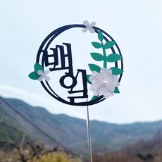 동그라미 플라워 백일토퍼, 꽃화이트, 1개