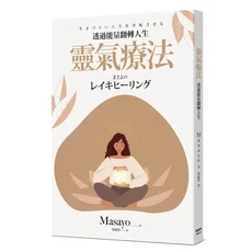 Masayo 透過能量翻轉人生 靈氣療法：提升身心靈，釋放壓力，改善睡眠，增進人際關係, 楓樹林出版事業有限公司