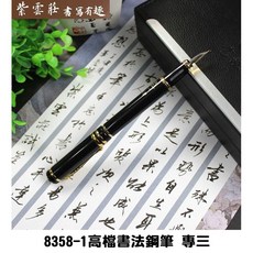 紫雲莊 王者書法鋼筆 最高檔筆款，書寫流暢，展現個人風格, 鋼筆