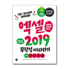 [2-5-2][중고-상] 엑셀 2019 무작정 따라하기, 길벗