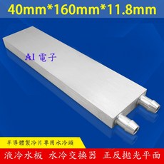 AI電子 鋁製水冷頭 40x160mm 液冷水板 水冷交換器