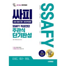 시대에듀 All-New 싸피 SSAFY(삼성 청년 SW·AI아카데미) 적성진단 주관식 단기완성:주관식 유형학습 및 모의고사, 시대고시기획