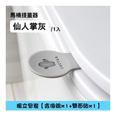 馬桶掀蓋器 輔助提蓋器, 馬桶提蓋器-灰【仙人掌】1入