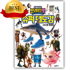 이탈리안 브레인롯 슈퍼대도감 [쁘띠수첩+스티커]