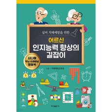 어르신 인지능력 향상의 길잡이: 실버 치매예방을 위한, 이가출판사, 치매예방교육회