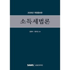 2026 소득세법론, 양장