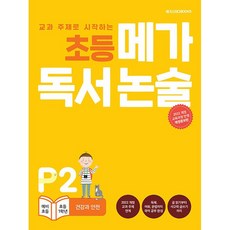 초등 메가 독서 논술 P2 : 건강과 안전 (26년)
