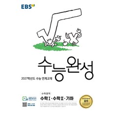 EBS 수능완성 수학영역 수학1·수학2·기하(2026)(2027 수능대비), EBS 수능완성 수학영역 수학1·수학2·기하(202.., EBS교육방송 편집부(저), 한국교육방송공사(EBSi), 고등학생