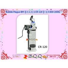 Bubble Magus-BM 鈣反應器 CR-120 適用800-2000L, CR-120(限量促銷)