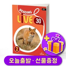 리딩 라이브 Reading Live 30-2 [2nd 에디션 최신개정판]