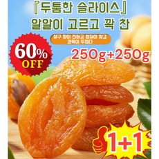 1+1 [달콤하고 부드러움] 무첨가 씨 없는 말린 홍살구 500g 무설탕 건살구 건과일, 무설탕 건살구 250g*(1+1)