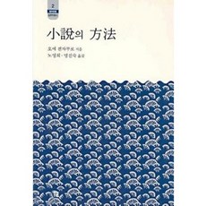 [중고] 소설의 방법 | 오에 겐자부로 | 노영희 명진숙 | 소화 | 2판 | 2003년