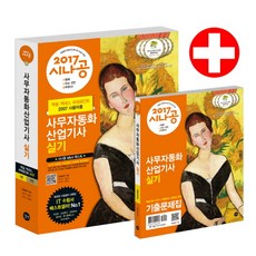 시나공사무자동화산업기사 실기 세트(2017):엑셀 액세스 파워포인트 2007 사용자용, 길벗