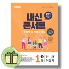 내신콘서트 영어 중간고사 1-1 천재 이상기 - 에듀플라자 편집부, 내신콘서트 영어 중간고사 1-1 천재 이상기 - 에듀플, 영어영역