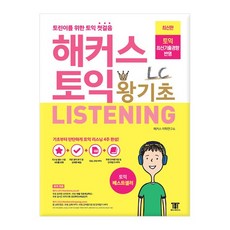 해커스 토익 왕기초 LC Listening 리스닝, 없음