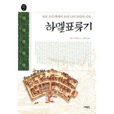 하멜표류기 : 낯선 조선땅에서 보낸 13년 20일의 기록, 헨드릭 하멜 저/김태진 역, 서해문집