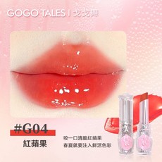 GOGOTALES 甜粉芭蕾水光唇膏 固體鏡面口紅, 1個, G04 紅蘋果