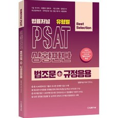 법률저널 유형별 PSAT 상황판단 법조문+규정응용, 9788963365848, 법률저널 PSAT연구소 저