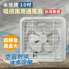 永信 吸排兩用通風扇, 1個
