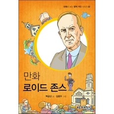 만화로이드 존스, 부흥과개혁사