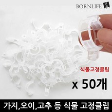 본라이프 식물고정클립 50개 넝쿨 줄기고정 클립 식물 화분 벽고정 나무줄기 화초 가지 고정 지지대 타이클립 식물고정끈 식물재배 토마토클립 작물 줄기고정타이 식물가지 고정클립 지지대