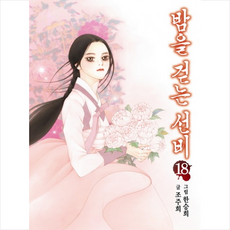 밤을 걷는 선비 18, 서울미디어코믹스(서울문화사)