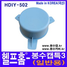헬프홈 HDIY-502 봉수캡 특3 봉수커버 코트랩 싱크대 배수구, 1개, 하늘색