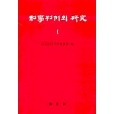 刑事判例研究 1, 博英社