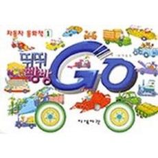 뛰뛰 빵빵 자동차 동화책 1, 지식서관