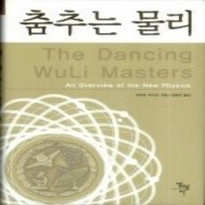 [개똥이네][중고-상] 춤추는 물리