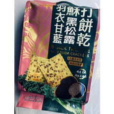 黑松露羽衣甘藍蘇打餅乾 頂級黑松露, 176g, 1個