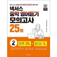 넥서스 중학 영어듣기 모의고사 25회 2
