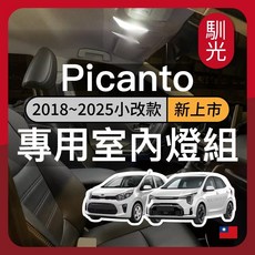馴光 LED 專用室內燈組, 1個, Picanto 無天窗(2025改款後),前閱讀燈 (白光)