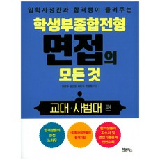 입학사정관과 합격생이 들려주는학생부종합전형 면접의 모든 것: 교대 사범대 편, 북캠퍼스