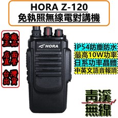 HORA Z-120 免執照對講機 10W 大功率 NCC認證 IP54防水, 1個