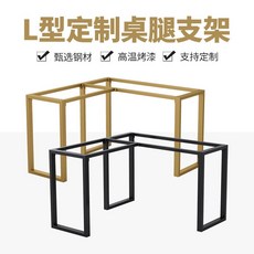 鐵藝桌腳 不鏽鋼邊幾桌腳 辦公餐桌腳 實木桌腳 L型電腦桌腿吧臺支架金屬腳書桌腿, 專拍定制, 1個