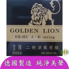 Golden Lion 二胡 A D 套弦 德國製 SN-2010 GL, 1個