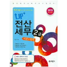 UP+전산세무 2급 이론+실기(2015):KcLep 프로그램 사용자를 위한 | 한국세무사회자격시험대비, 예문사