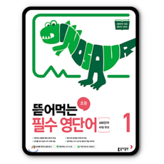 뜯어먹는 초등 필수 영단어 1:400단어 40일 완성, 1권, 동아출판