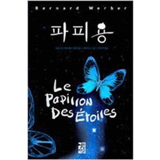 /상태중급/(중고)파피용(단편) 베르나르베르베르/일반소설/