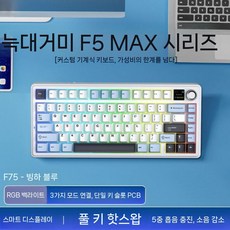 AULA F75 기계식 키보드 3모드 무선 블루투스 게이밍 키보드, O. F75MAX 글레이셔 블루 - 리퍼 스위치